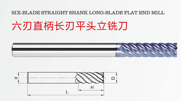 六刃直柄长刃平头立铣刀